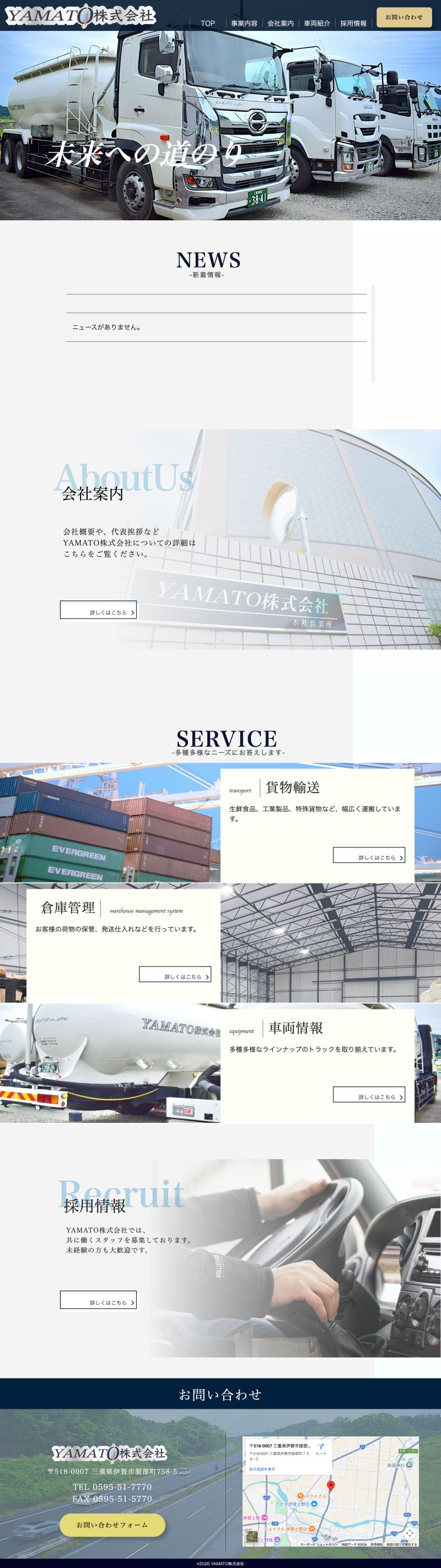 三重県伊賀市｜運送会社のホームページ制作事例｜伊勢市のホームページ制作実績